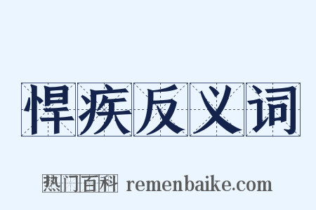 悍疾反义词是什么意思的图片